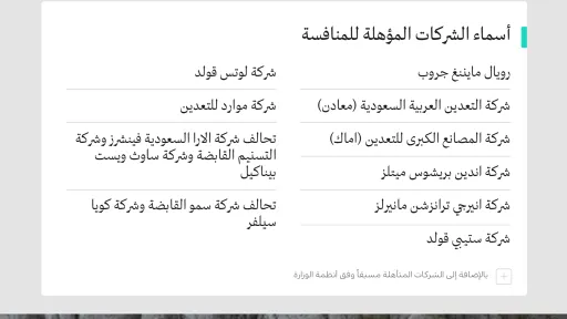 The Ministry of Industry and Mineral Resources announces the names of companies qualified to compete for the "Um Hadeed, Bir Amq, and Jabal Al-Suhaybah" mining sites