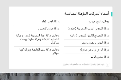 The Ministry of Industry and Mineral Resources announces the names of companies qualified to compete for the "Um Hadeed, Bir Amq, and Jabal Al-Suhaybah" mining sites